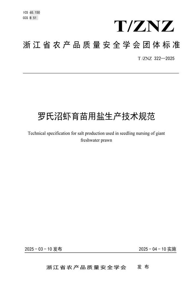 T/ZNZ 322-2025 罗氏沼虾育苗用盐生产技术规范资源截图