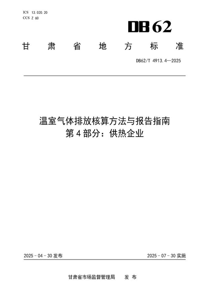 DB62/T 4913.4-2025 温室气体排放核算方法与报告指南 第4部分：供热企业资源截图