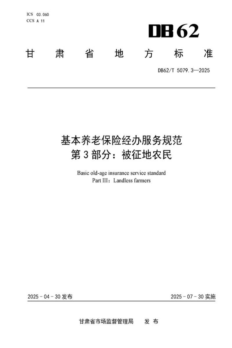 DB62/T 5079.3-2025 基本养老保险经办服务规范 第3部分：被征地农民资源截图