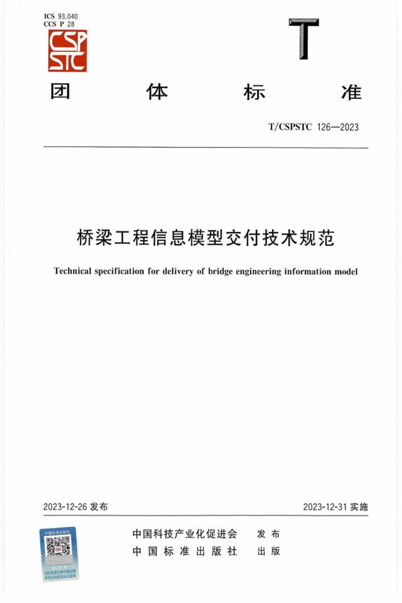 T/CSPSTC 126-2023 桥梁工程信息模型交付技术规范 标准封面