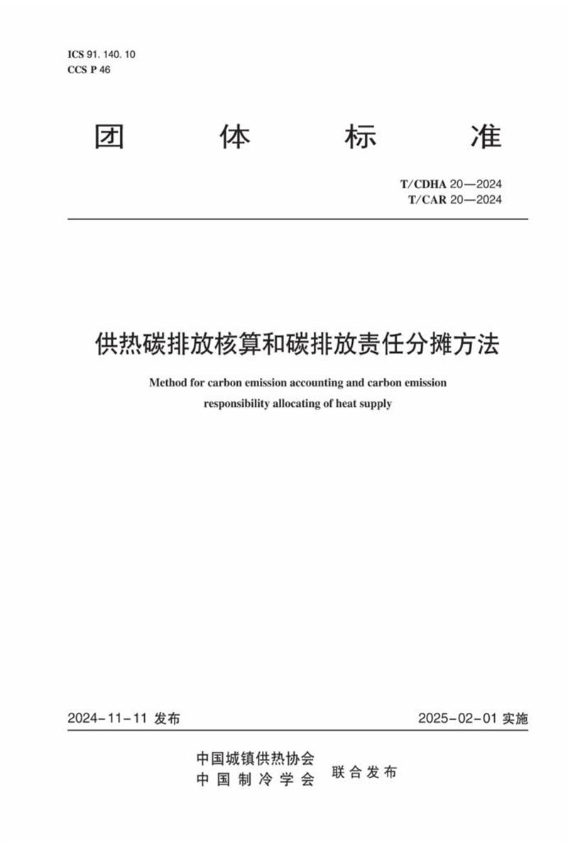 T/CDHA 20-2024 T/CAR 20-2024 供热碳排放核算和碳排放责任分摊方法 标准封面