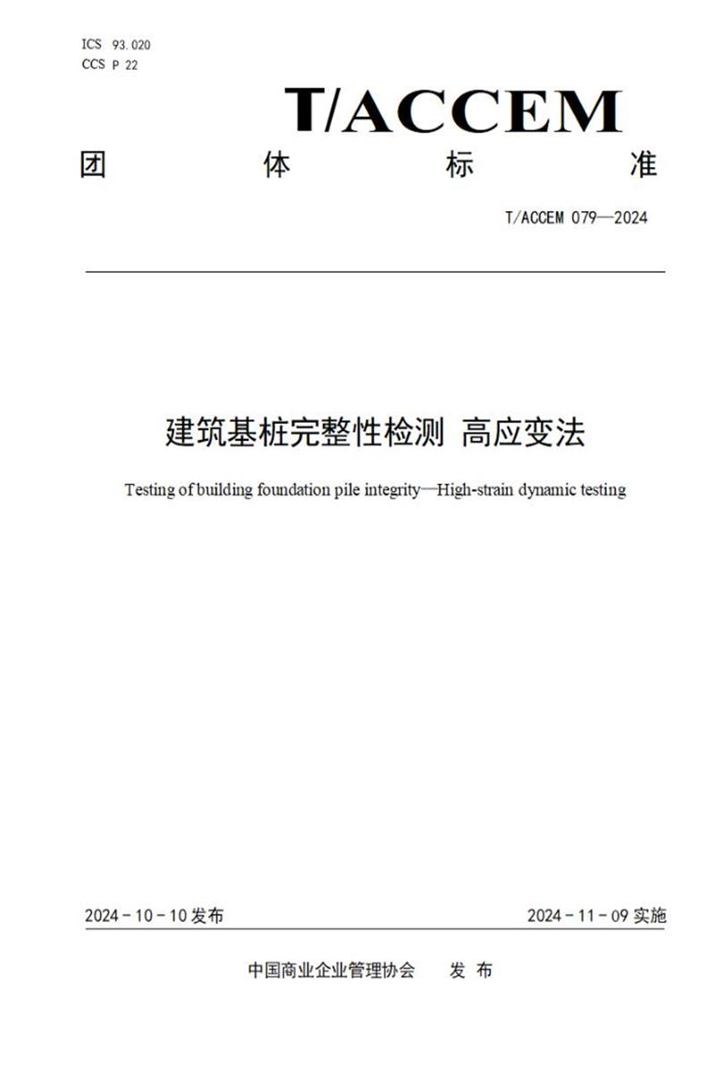 T/ACCEM 079-2024 建筑基桩完整性检测高应变法 标准封面