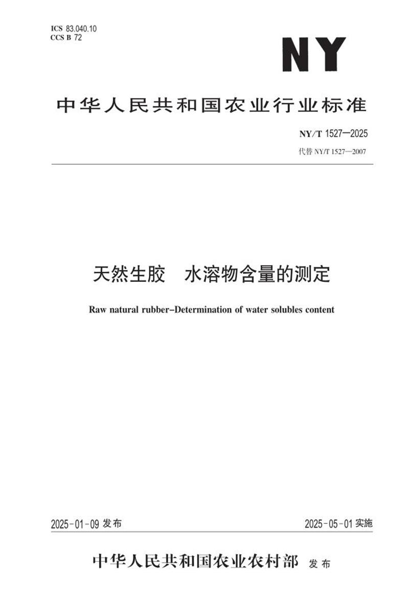 NY/T 1527-2025 天然生胶 水溶物含量的测定 标准封面