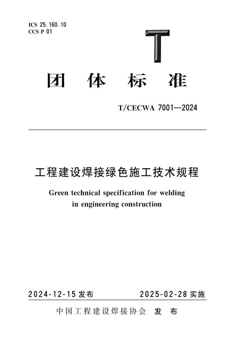 T/CECWA 7001-2024 工程建设焊接绿色施工技术规程 标准封面