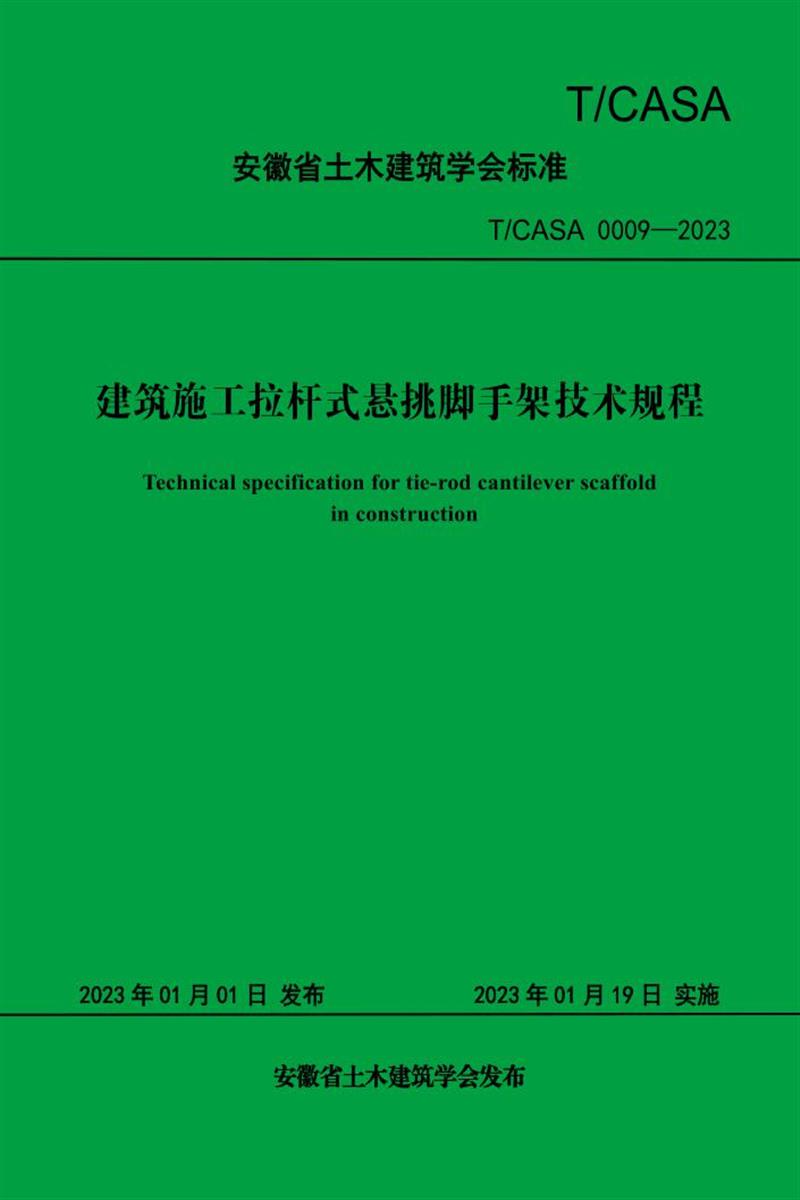 T/CASA 0009-2023 建筑施工拉杆式悬挑脚手架技术规程 标准封面