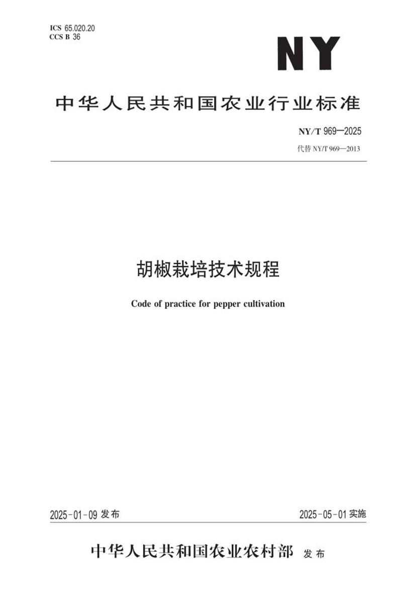NY/T 969-2025 胡椒栽培技术规程 标准封面