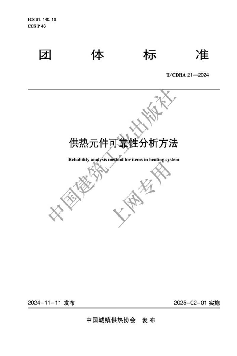 T/CDHA 21-2024 供热元件可靠性分析方法 标准封面