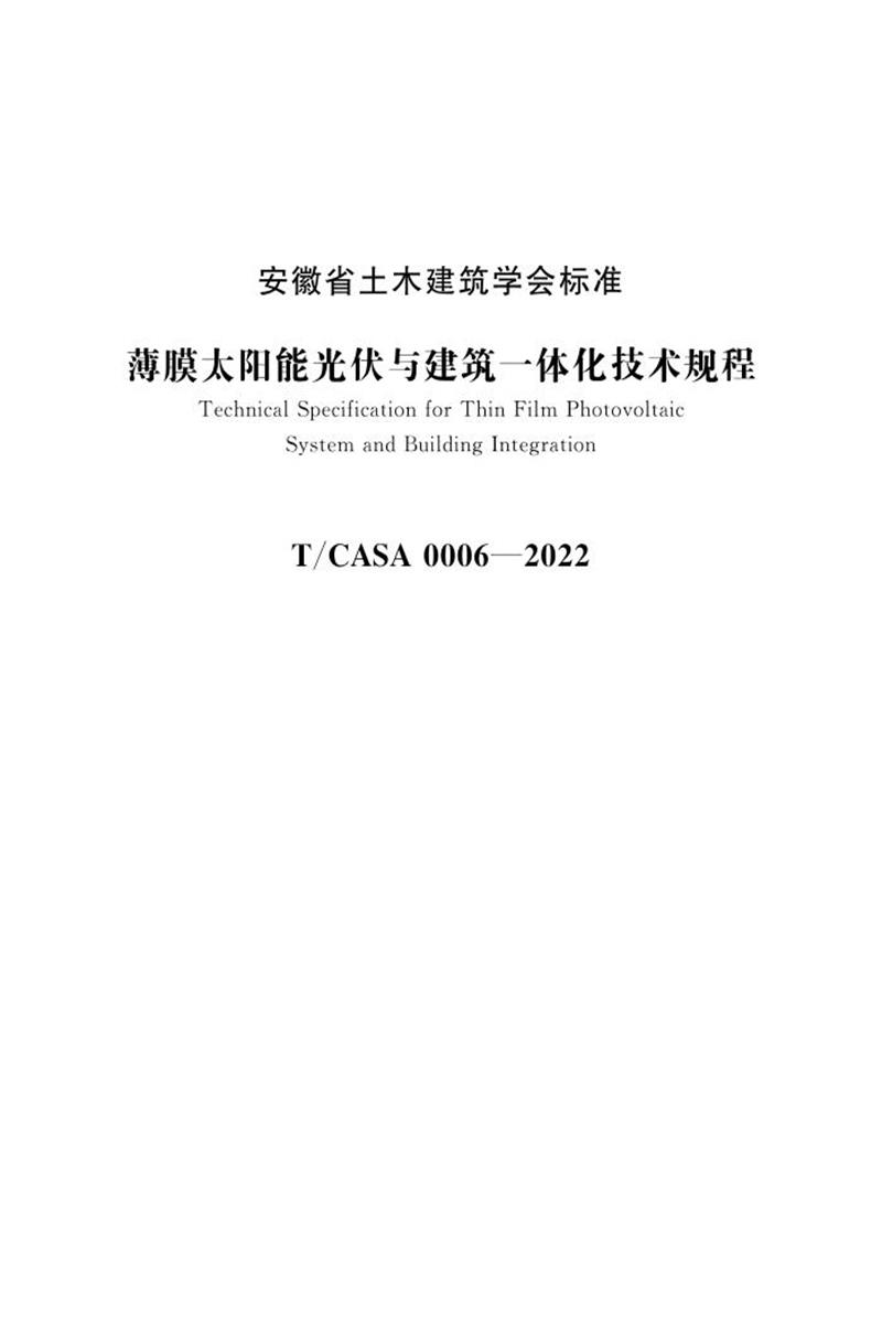 T/CASA 0006-2022 薄膜太阳能光伏与建筑一体化技术规程资源截图