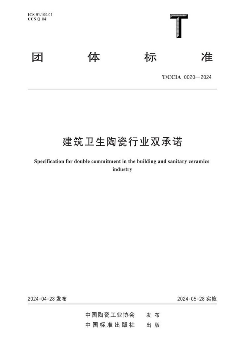 T/CCIA 0020-2024 建筑卫生陶瓷行业双承诺 标准封面
