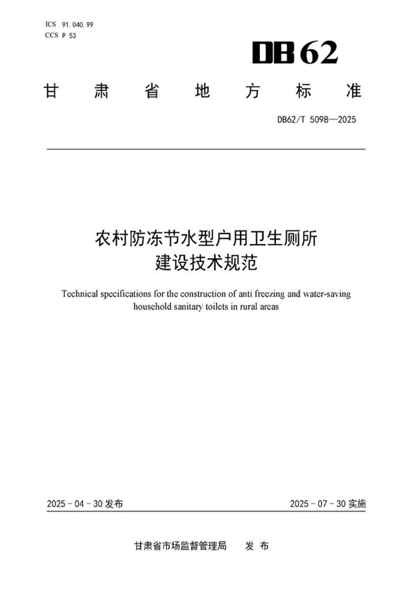 DB62/T 5098-2025 农村防冻节水型户用卫生厕所 建设技术规范资源截图