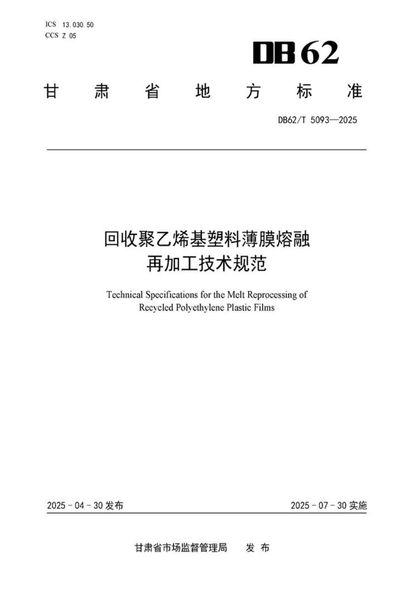 DB62/T 5093-2025 回收聚乙烯基塑料薄膜熔融 再加工技术规范资源截图