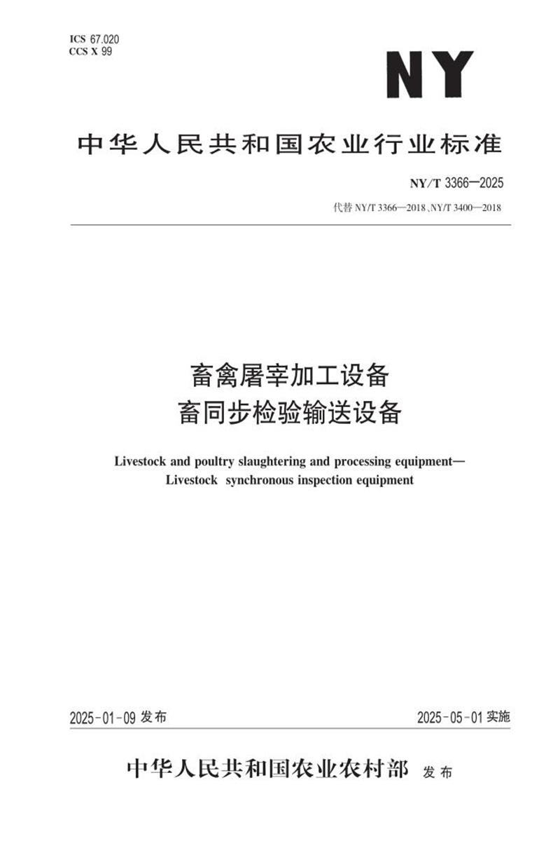 NY/T 3366-2025 畜禽屠宰加工设备 畜同步检验输送设备 标准封面