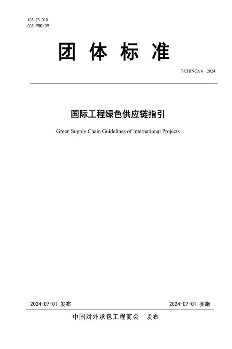 T/CHINCA 6-2024 国际工程绿色供应链指引 标准封面