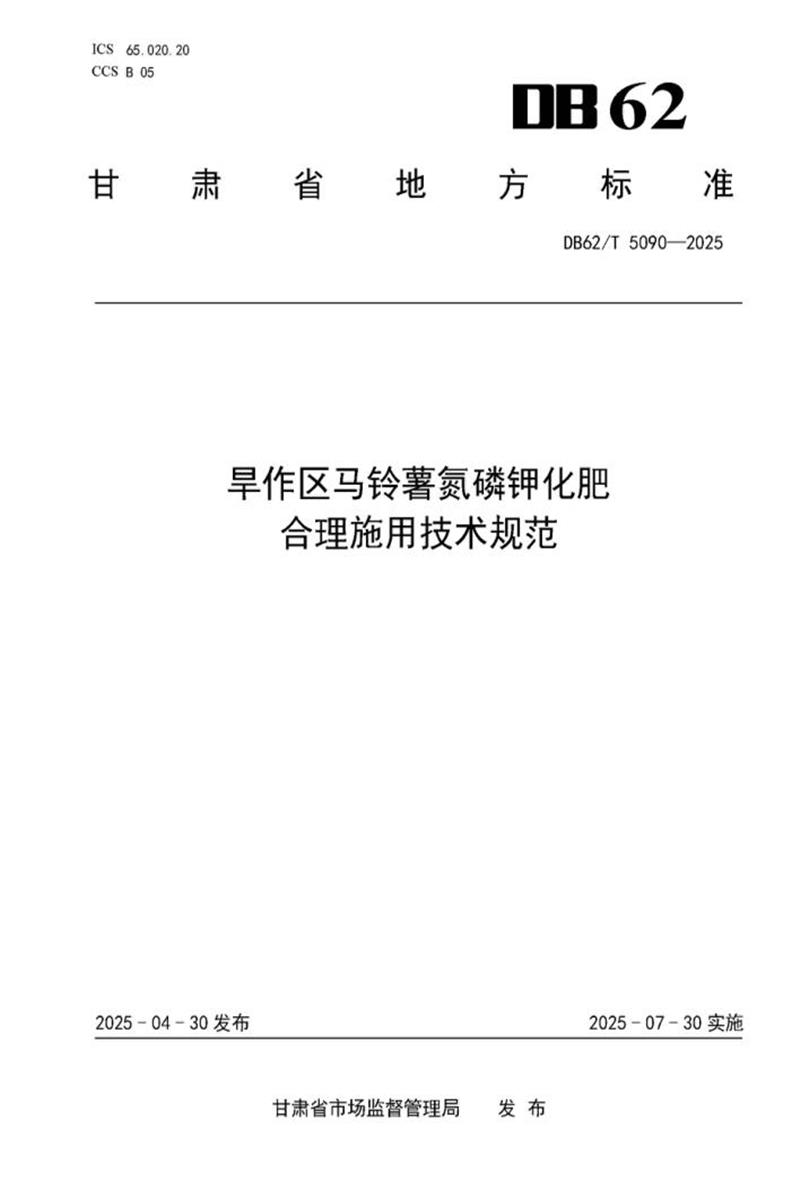 DB62/T 5090-2025 旱作区马铃薯氮磷钾化肥 合理施用技术规范资源截图