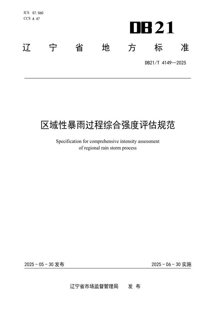 DB21/T 4149-2025 区域性暴雨过程综合强度评估规范资源截图