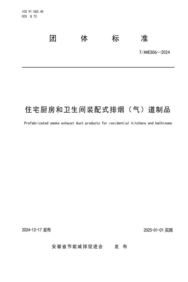 T/AHES 06-2024 住宅厨房和卫生间装配式排烟（气）道制品 标准封面