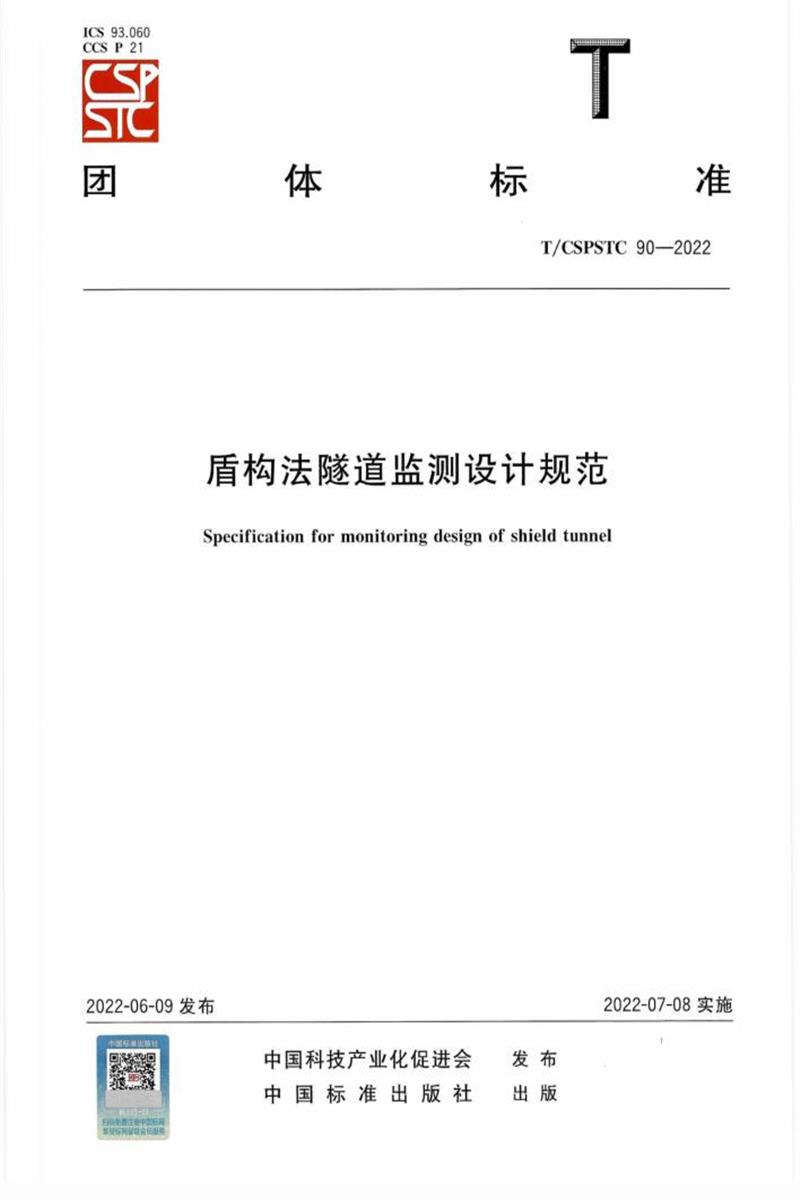 T/CSPSTC 90-2022 盾构法隧道监测设计规范 标准封面