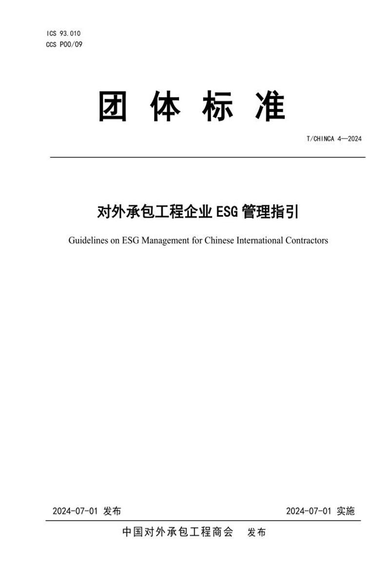 T/CHINCA 4-2024 对外承包工程企业ESG管理指引 标准封面