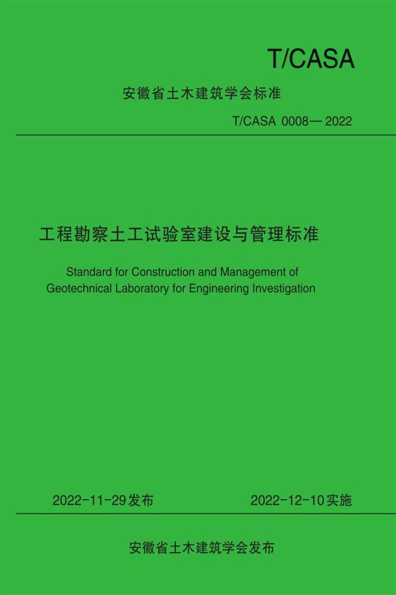 T/CASA 0008-2022 工程勘察土工试验室建设与管理标准 标准封面