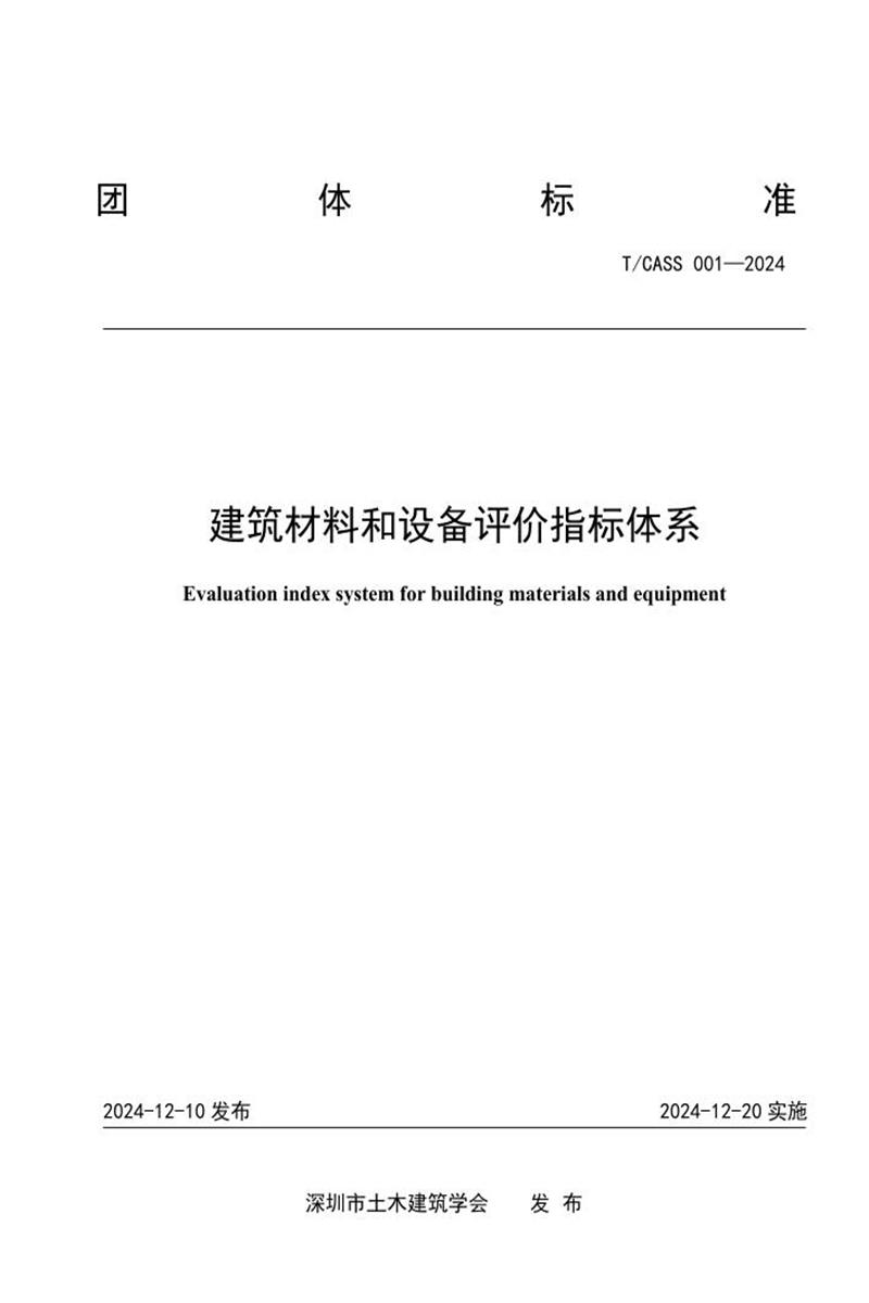 T/CASS 001-2024 建筑材料和设备评价指标体系资源截图