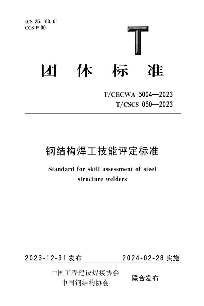 T/CECWA 5004-2023 T/CSCS 050-2023 钢结构焊工技能评定标准 标准封面