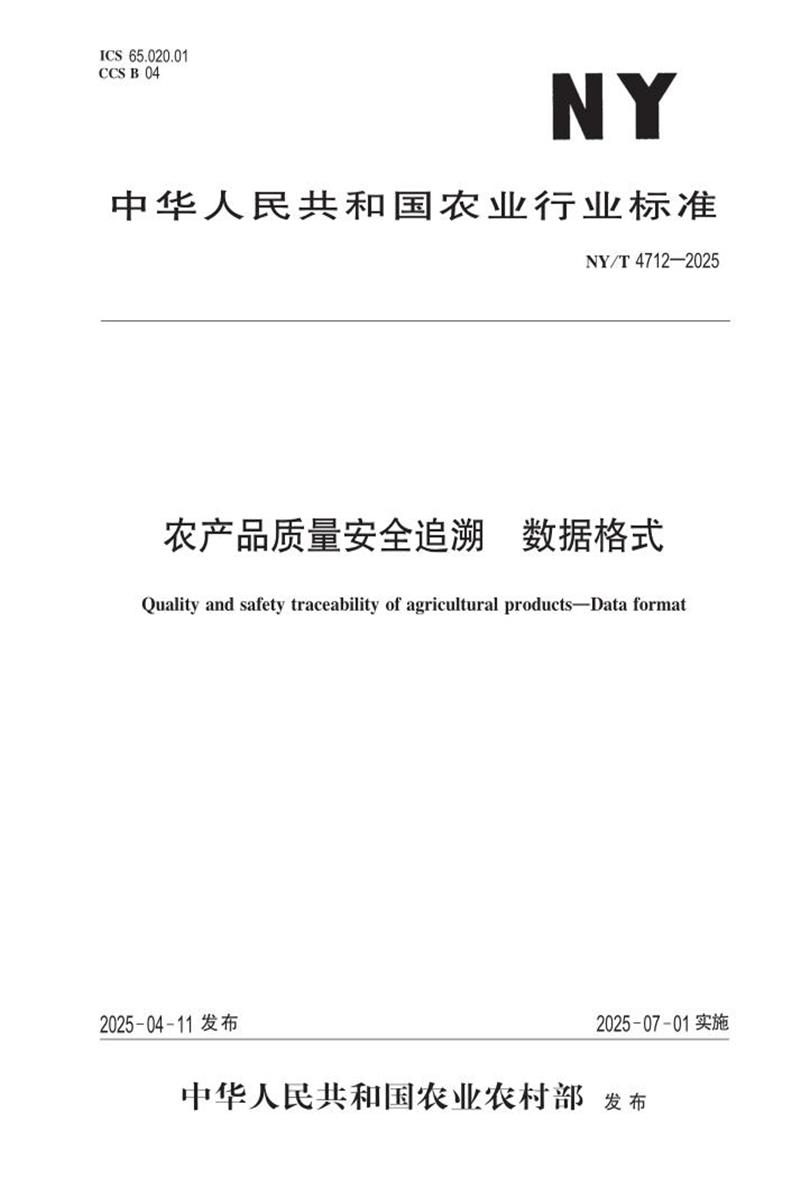 NY/T 4712-2025 农产品质量安全追溯 数据格式 标准封面
