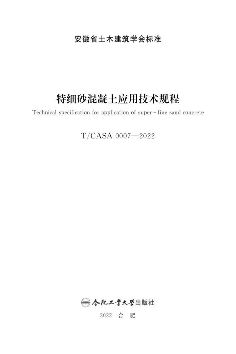 T/CASA 0007-2022 特细砂混凝土应用技术规程资源截图
