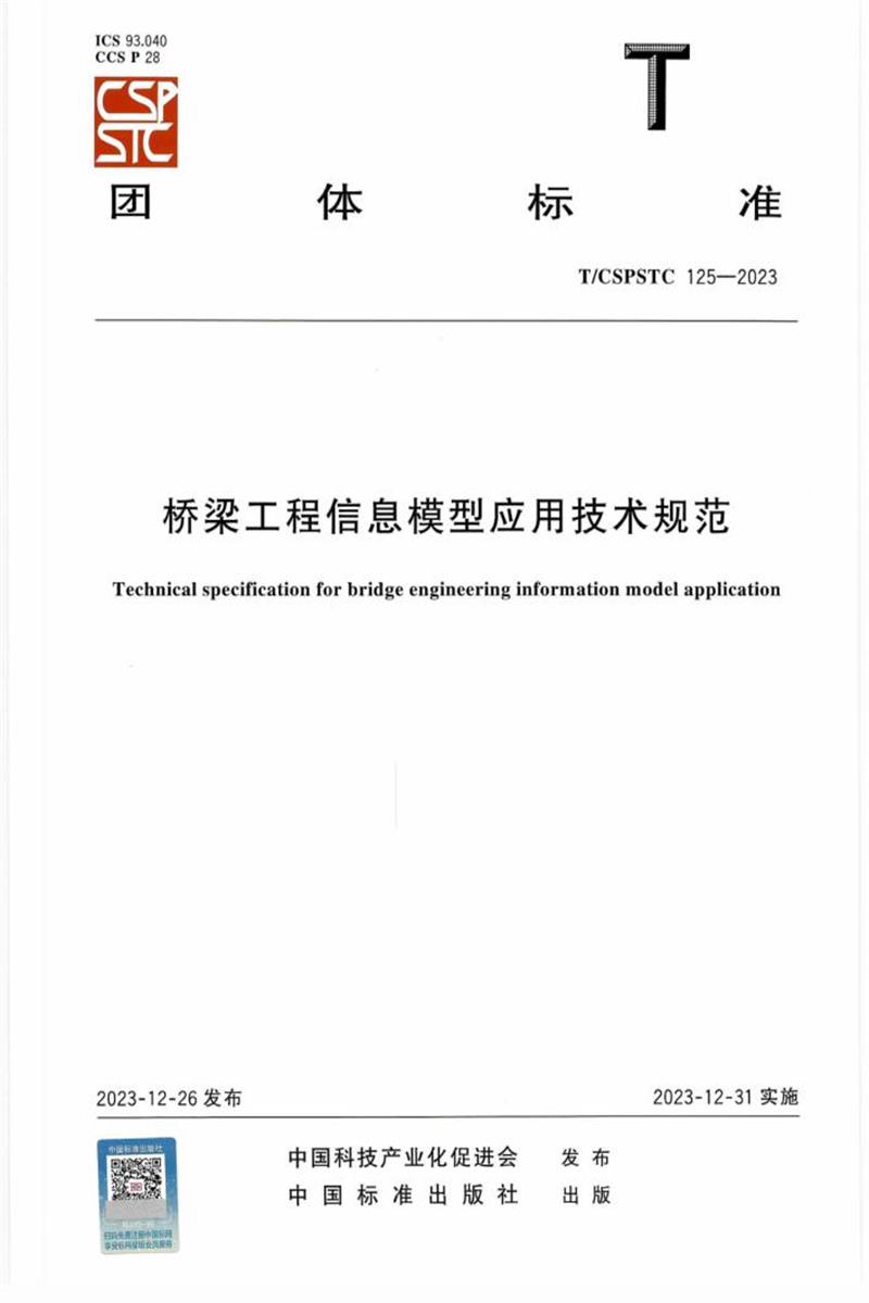T/CSPSTC 125-2023 桥梁工程信息模型应用技术规范 标准封面