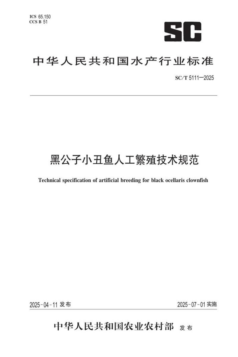 SC/T 5111-2025 黑公子小丑鱼人工繁殖技术规范 标准封面