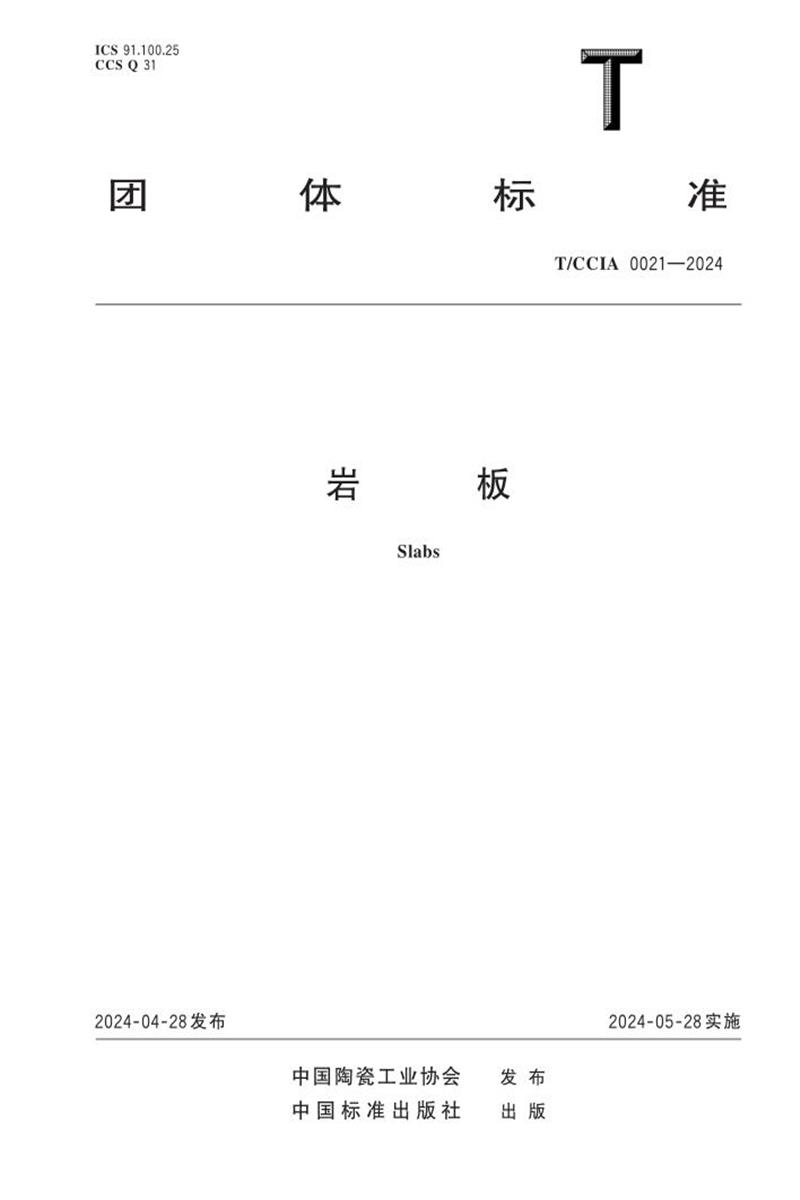 T/CCIA 0021-2024 岩板 标准封面
