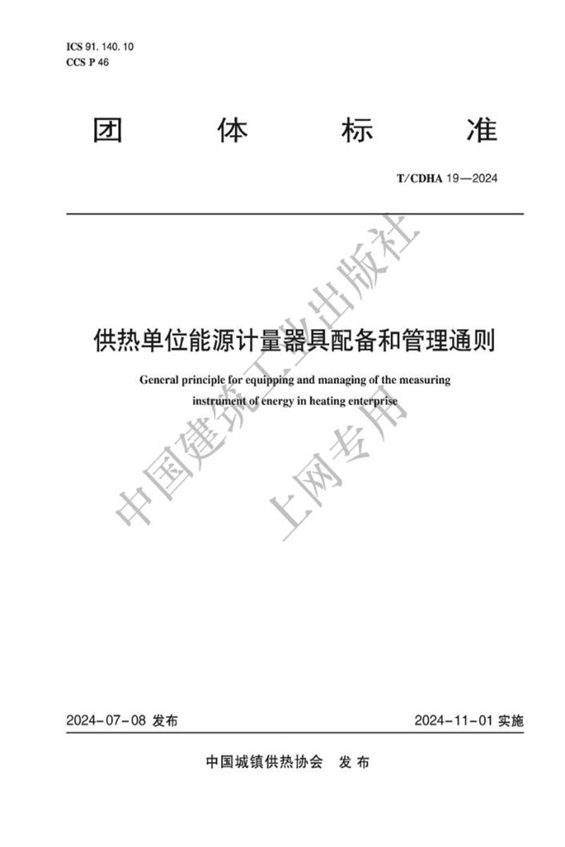 T/CDHA 19-2024 供热单位能源计量器具配备和管理通则 标准封面