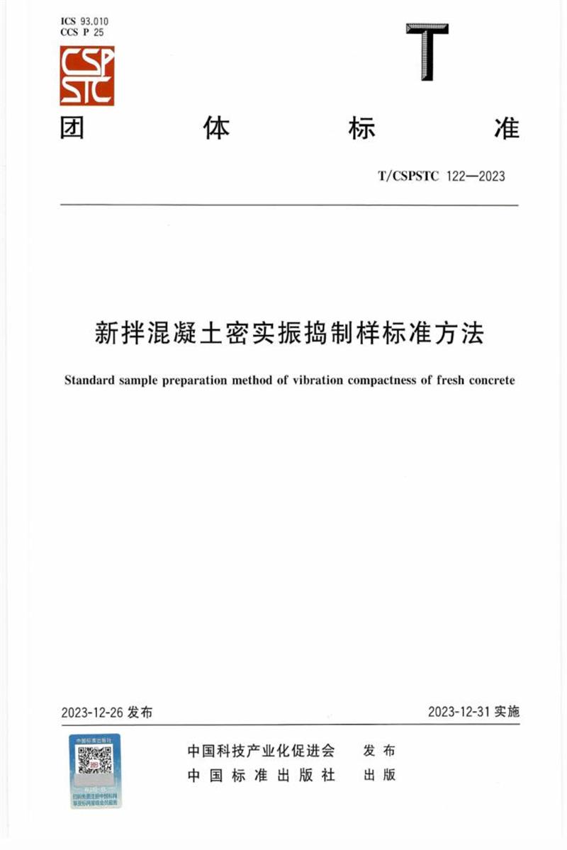 T/CSPSTC 122-2023 新拌混凝土密实振捣制样标准方法 标准封面