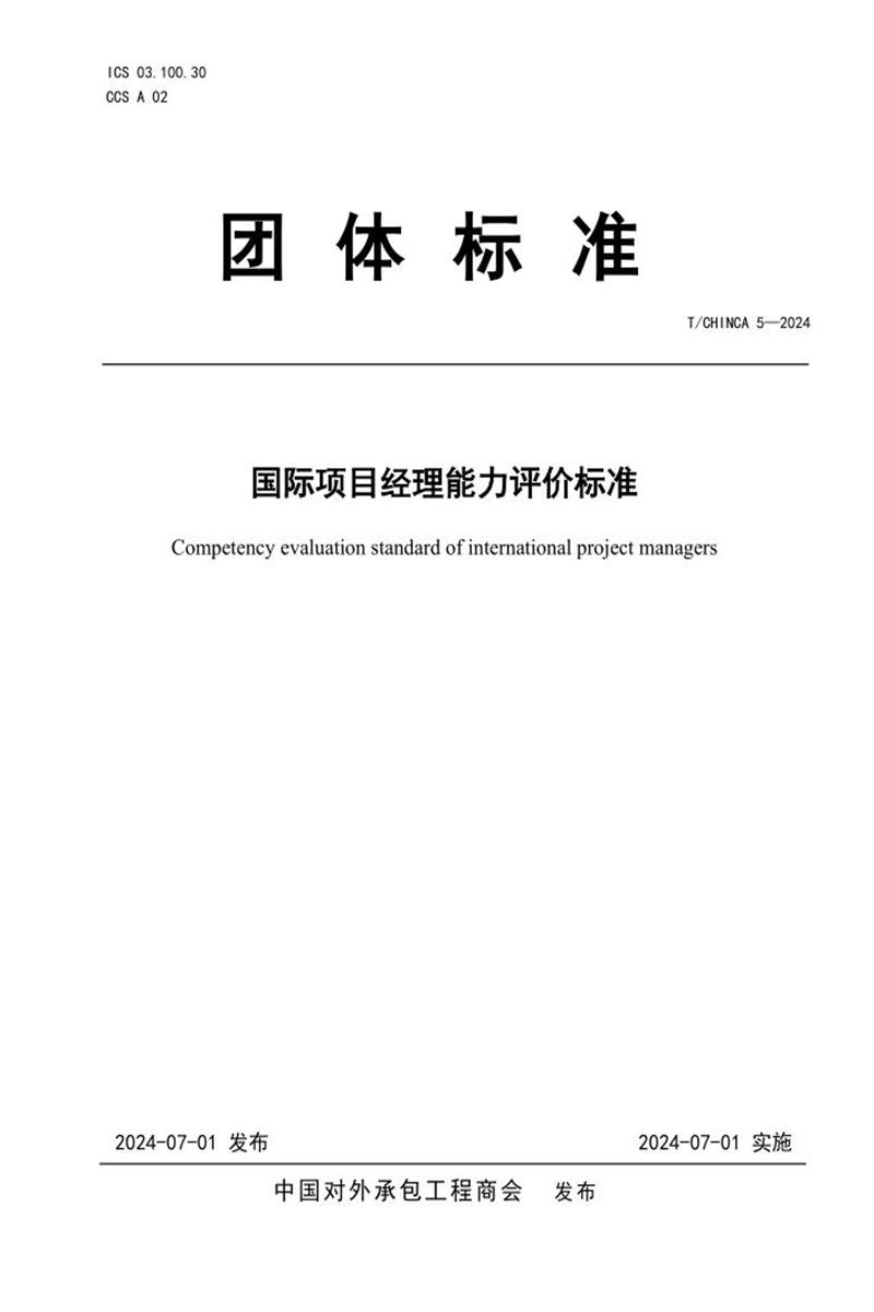 T/CHINCA 5-2024 国际项目经理能力评价标准资源截图