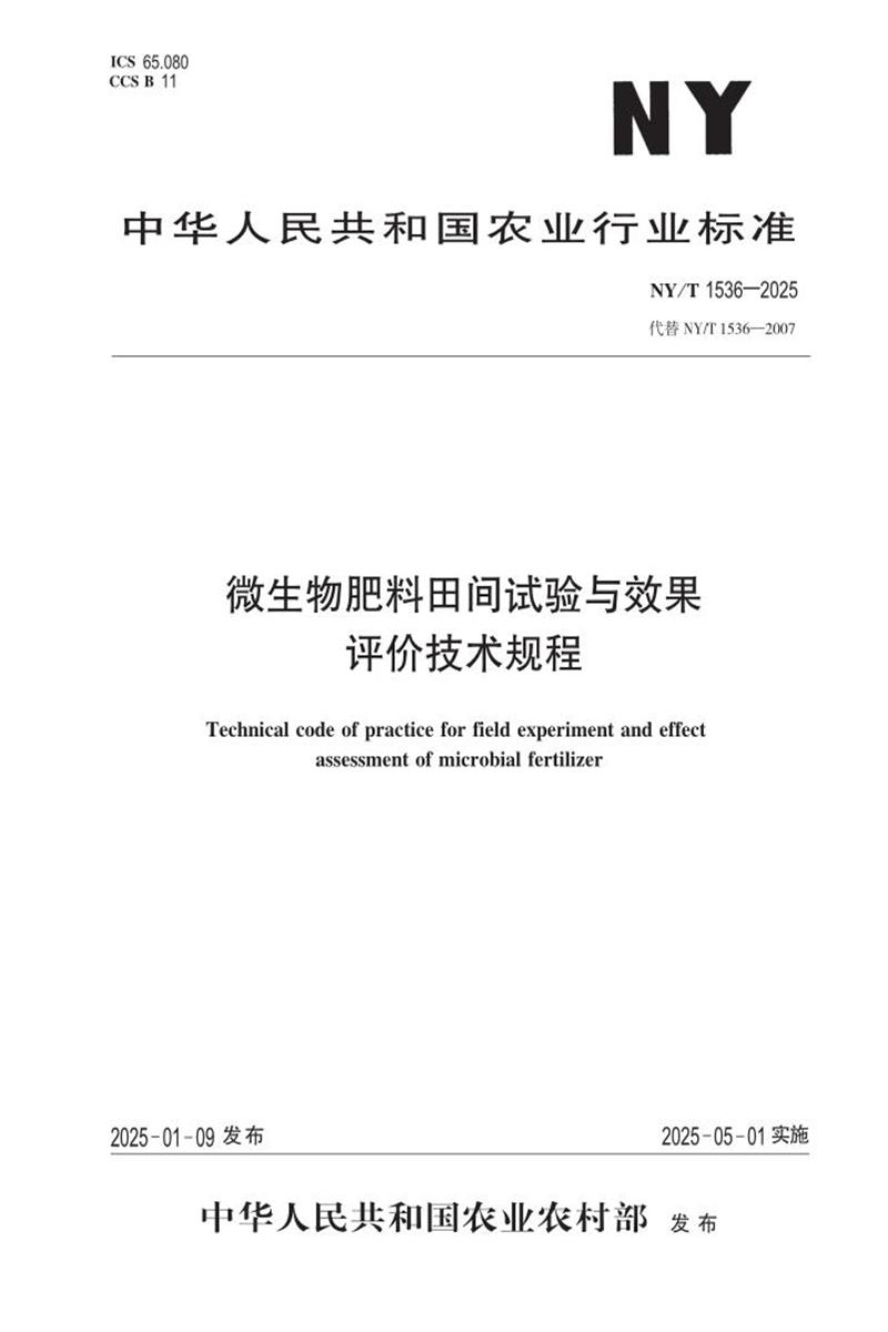 NY/T 1536-2025 微生物肥料田间试验与效果评价技术规程 标准封面