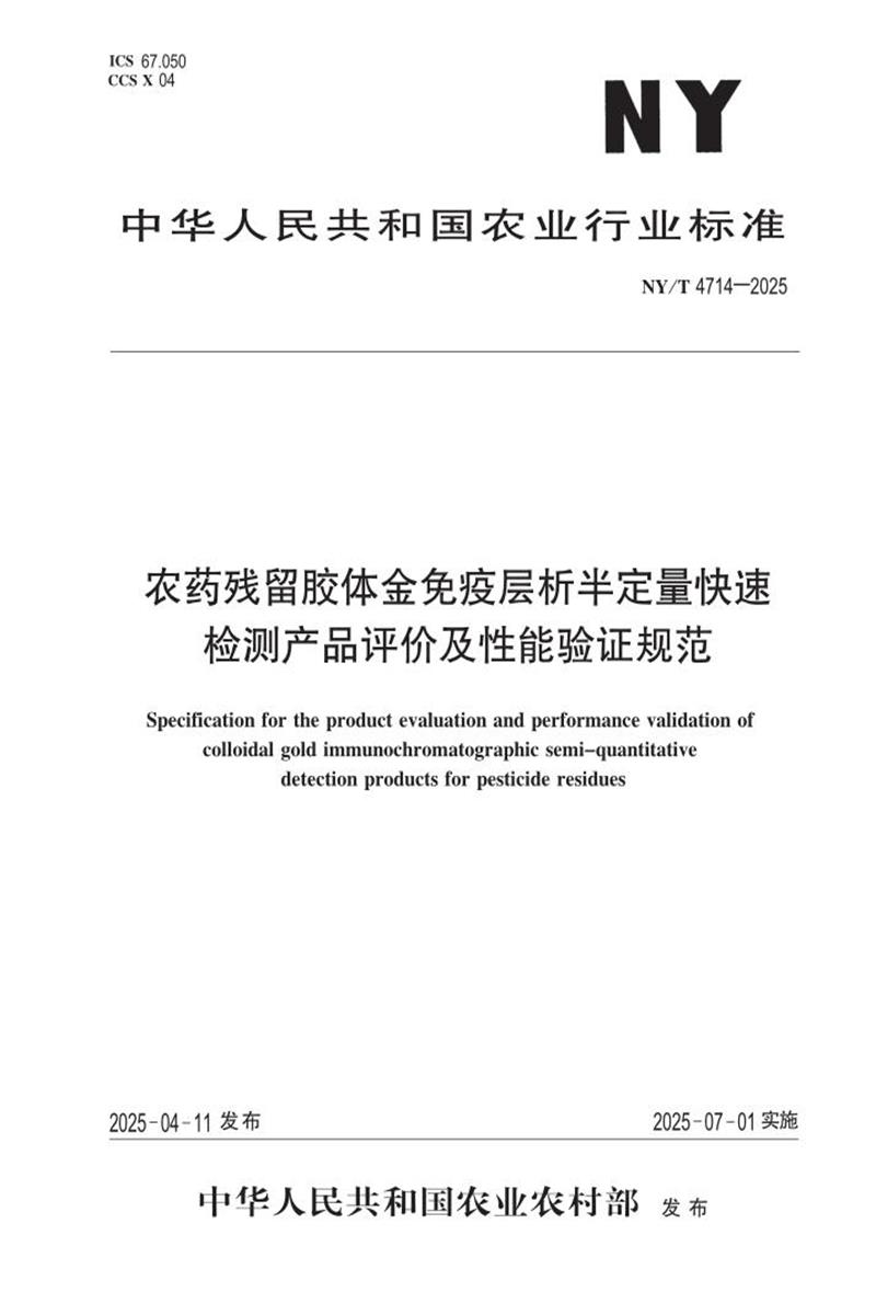 NY/T 4714-2025 农药残留胶体金免疫层析半定量快速检测产品评价及性能验证规范资源截图