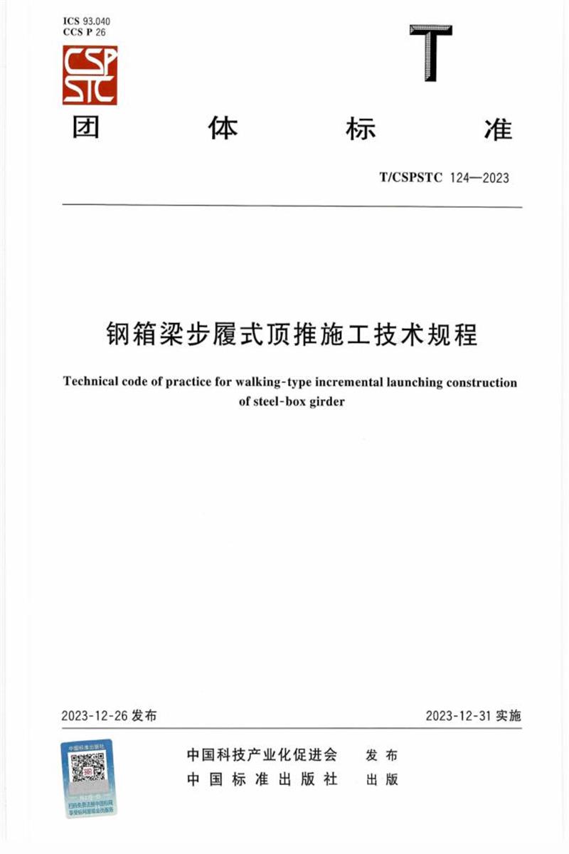 T/CSPSTC 124-2023 钢箱梁步履式顶推施工技术规程 标准封面