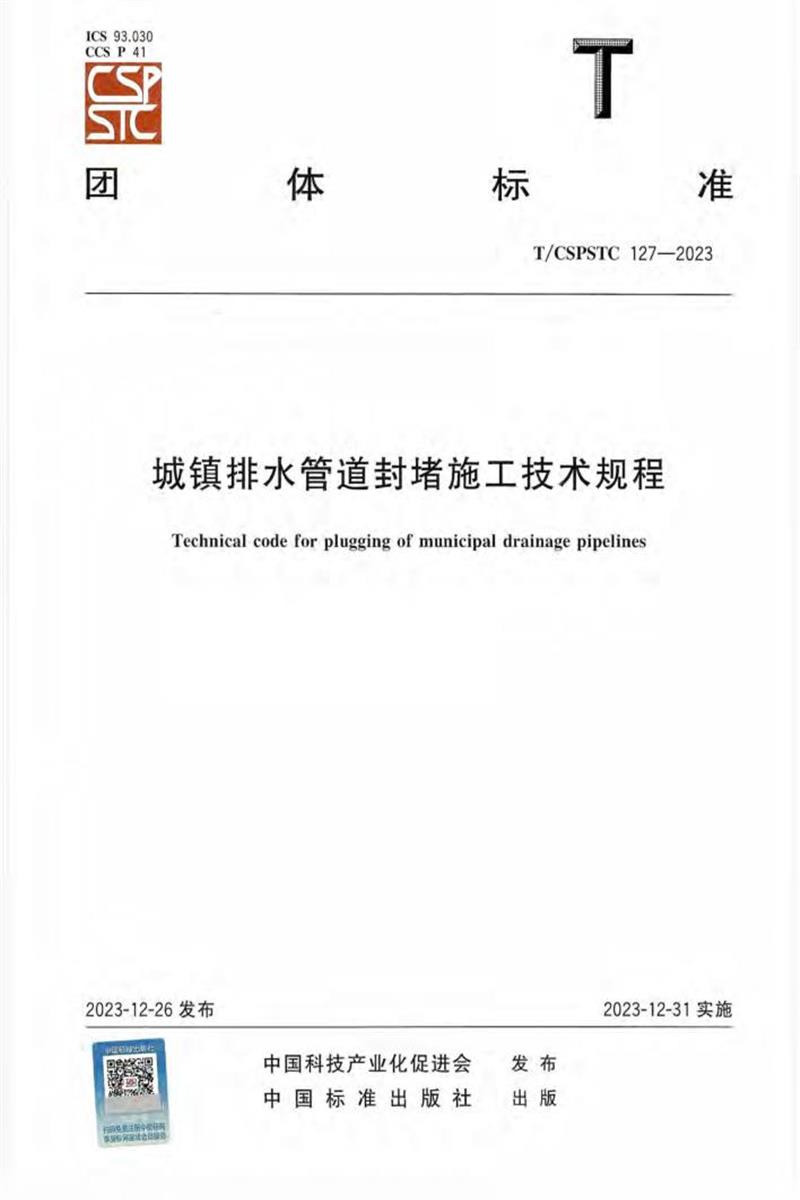 T/CSPSTC 127-2023 城镇排水管道封堵施工技术规程 标准封面