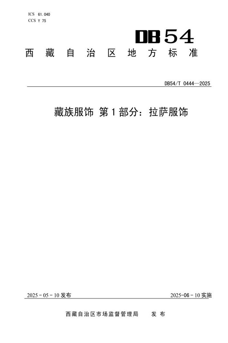 DB54/T 0444-2025 藏族服饰 第1部分：拉萨服饰资源截图