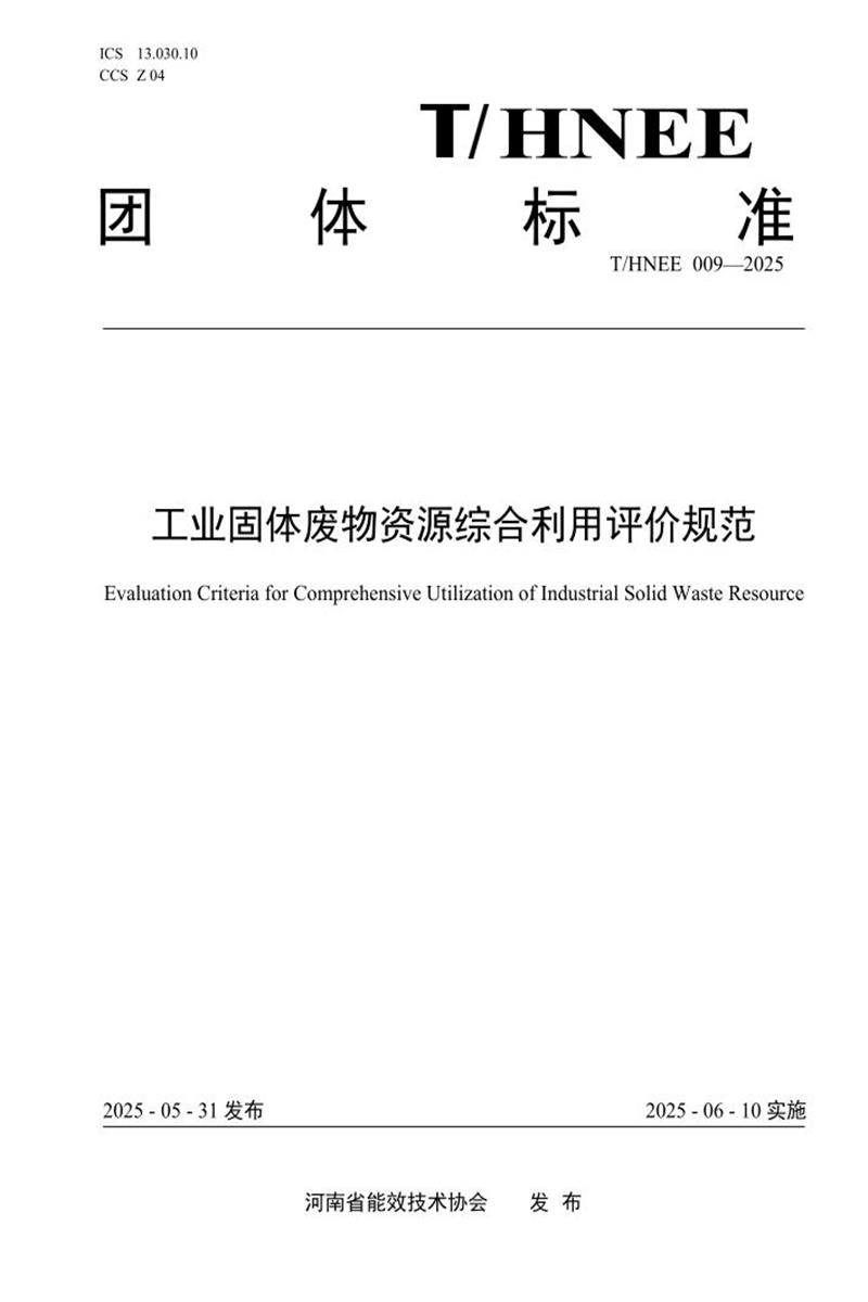 T/HNEE 009-2025 工业固体废物资源综合利用评价规范资源截图
