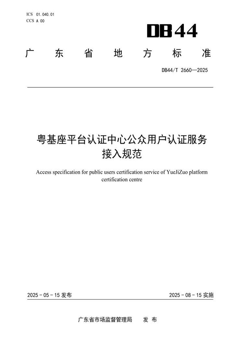 DB44/T 2660-2025 粤基座平台认证中心公众用户认证服务接入规范资源截图