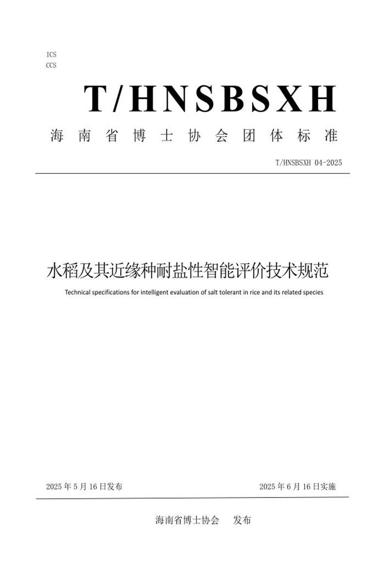 T/HNSBSXH 04-2025 水稻及其近缘种耐盐性智能评价技术规范资源截图