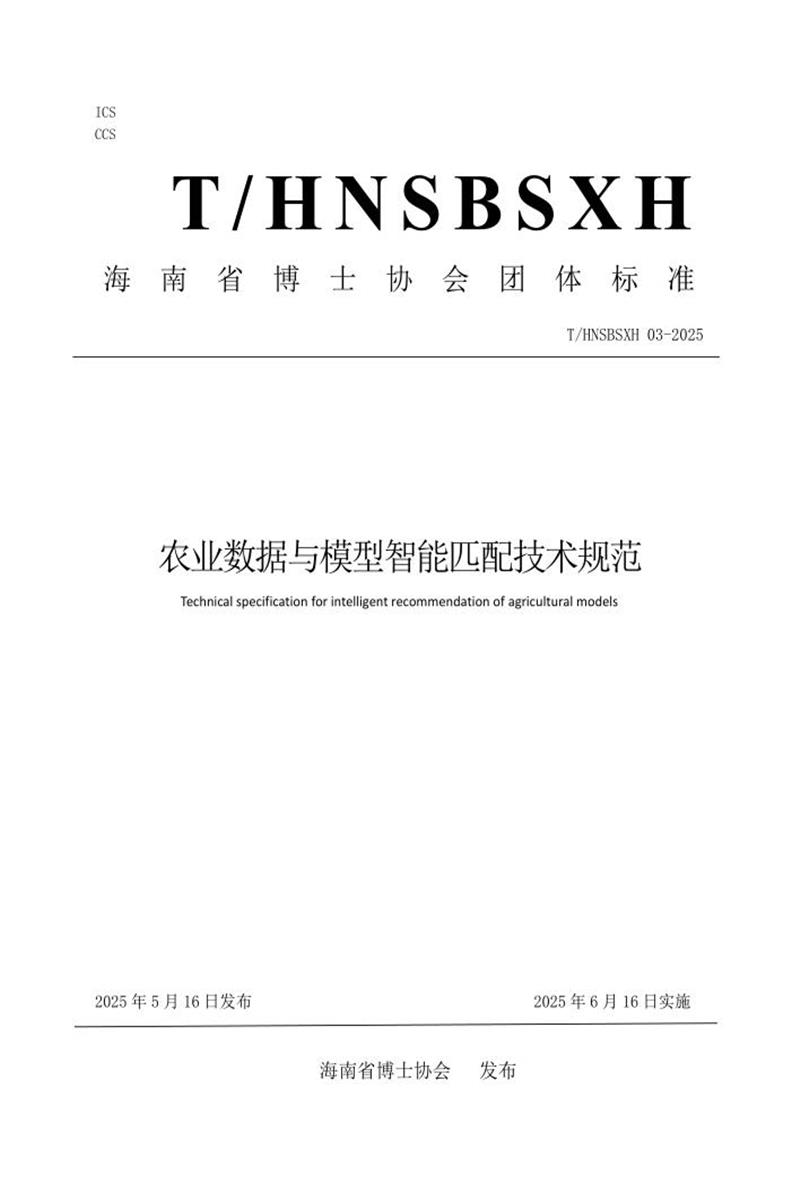 T/HNSBSXH 03-2025 农业数据与模型智能匹配技术规范资源截图