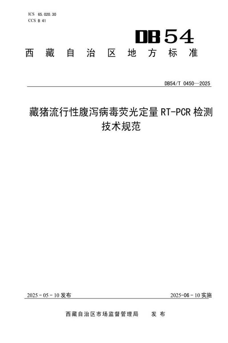 DB54/T 0450-2025 藏猪流行性腹泻病毒荧光定量RT-PCR 检测技术规范资源截图