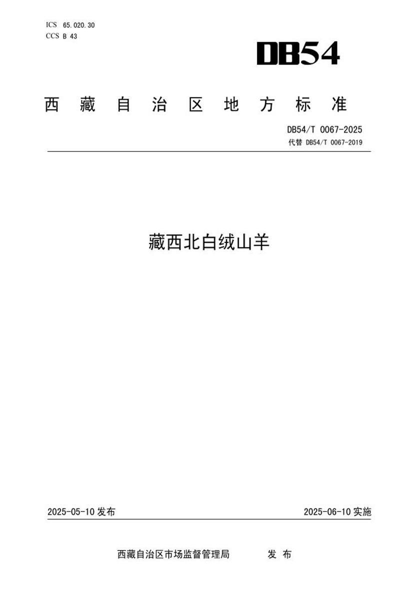 DB54/T 0067-2025 藏西北白绒山羊资源截图