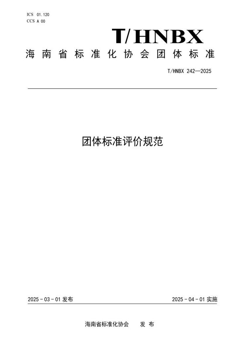 T/HNBX 242-2025 团体标准评价规范资源截图