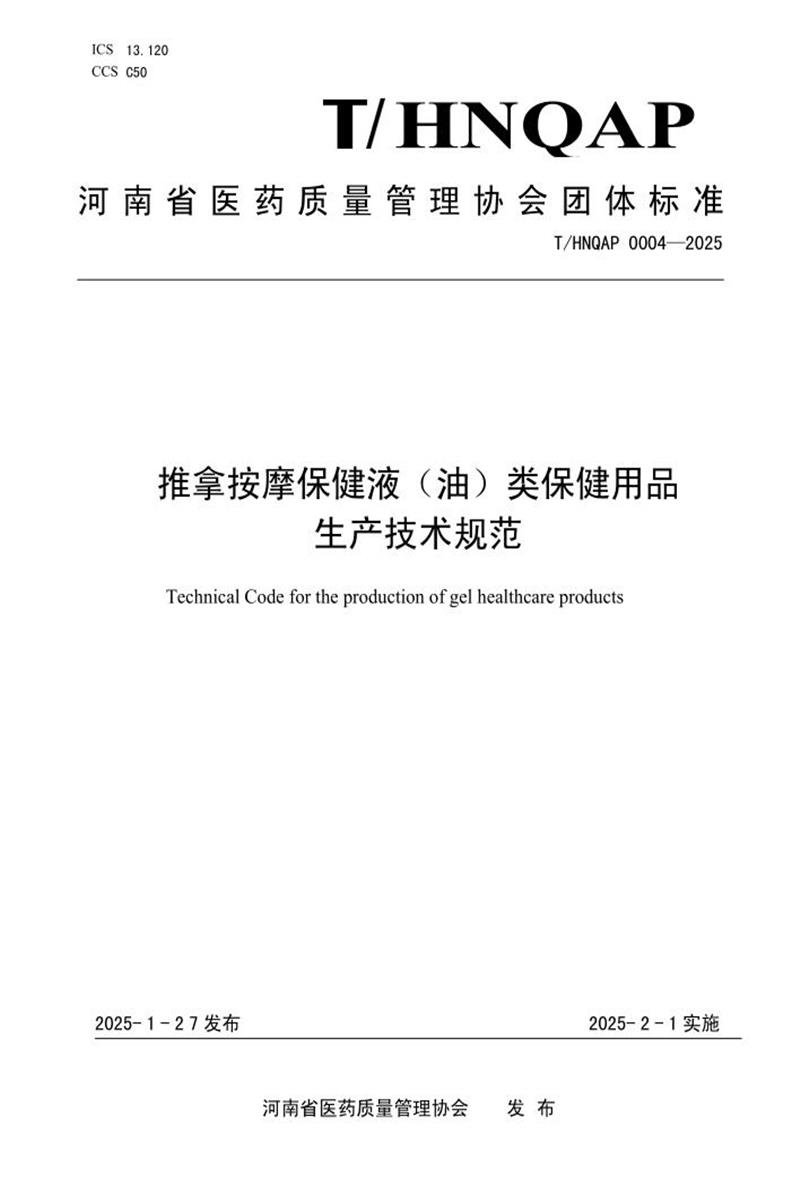 T/HNQAP 0004-2025 推拿按摩保健液（油）类保健用品 生产技术规范资源截图