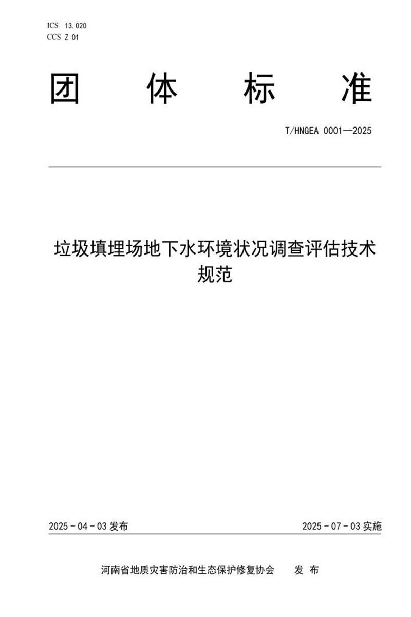 T/HNGEA 0001-2025 垃圾填埋场地下水环境状况调查评估技术规范资源截图