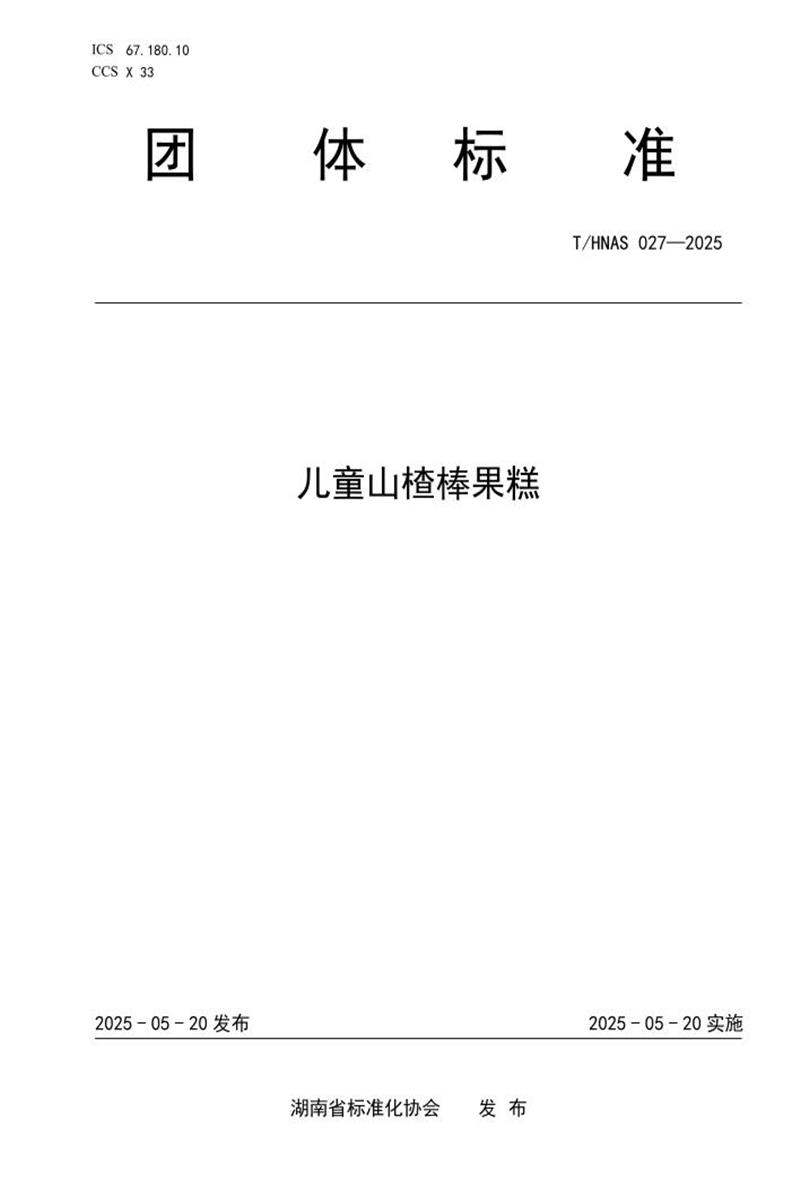T/HNAS 027-2025 儿童山楂棒果糕资源截图