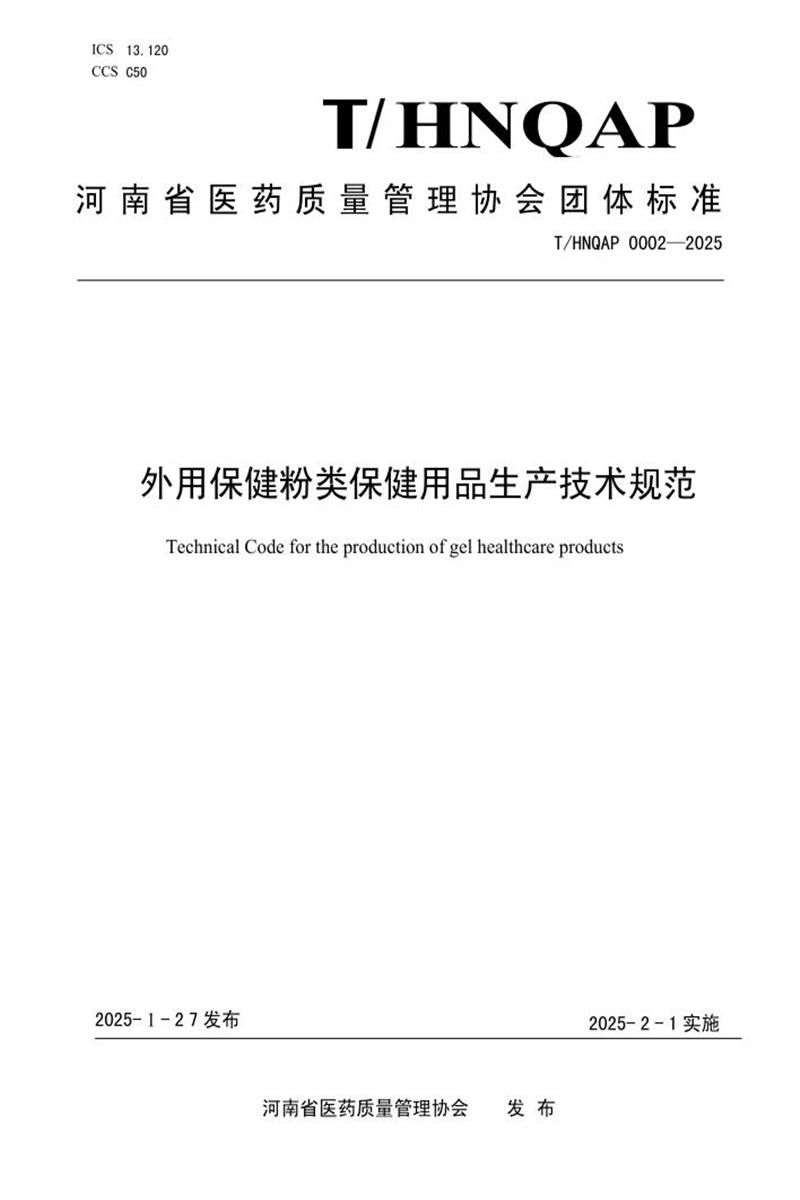T/HNQAP 0002-2025 外用保桔类保健用品生产技术规范资源截图