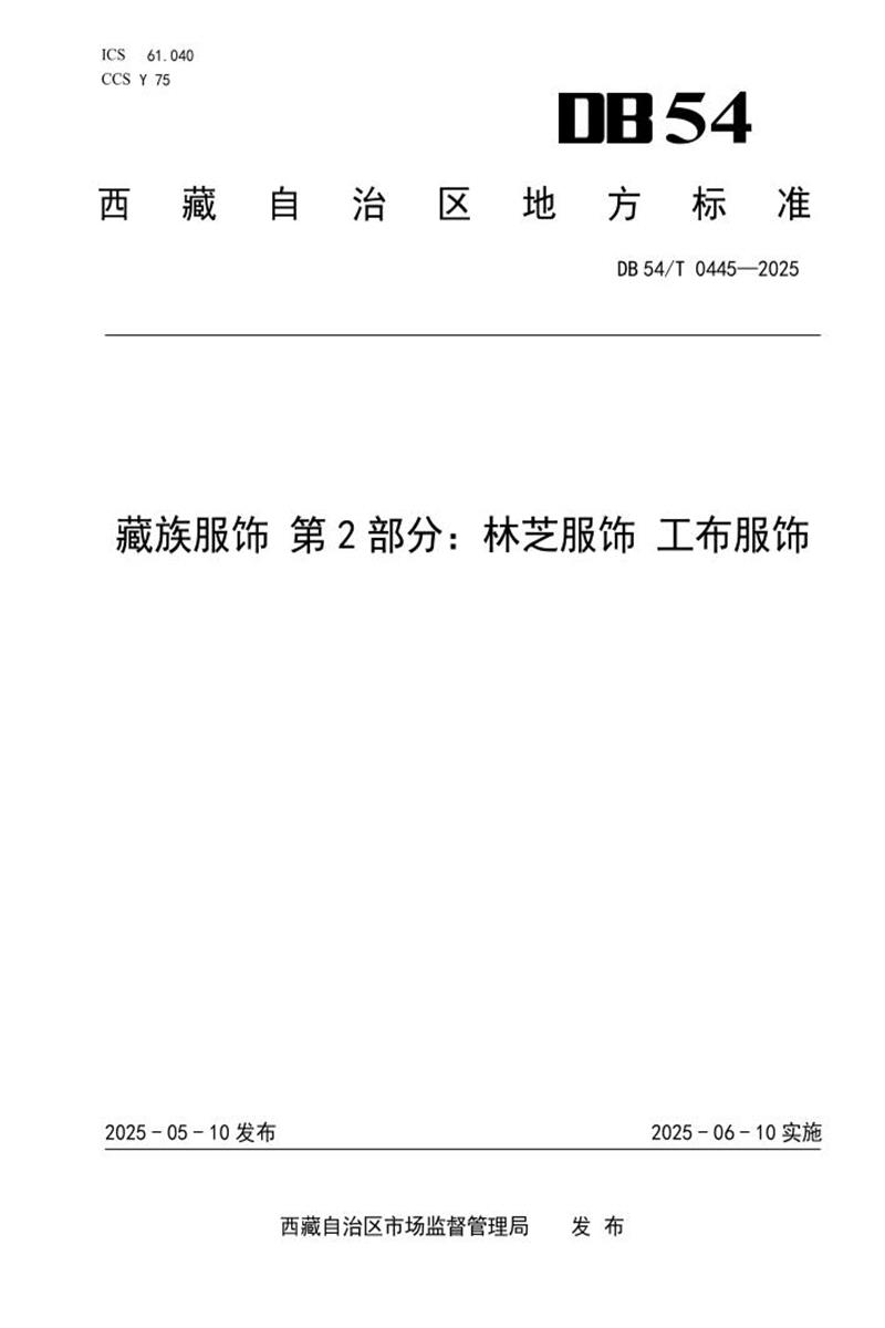 DB54/T 0445-2025 藏族服饰 第2部分：林芝服饰 工布服饰资源截图